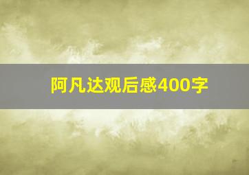 阿凡达观后感400字