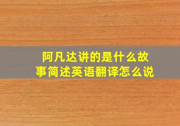 阿凡达讲的是什么故事简述英语翻译怎么说