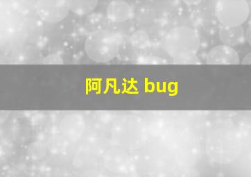 阿凡达 bug