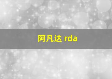 阿凡达 rda