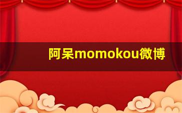 阿呆momokou微博