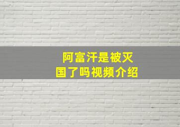 阿富汗是被灭国了吗视频介绍