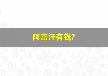 阿富汗有钱?