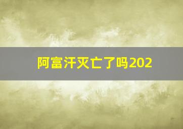 阿富汗灭亡了吗202