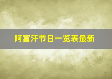 阿富汗节日一览表最新