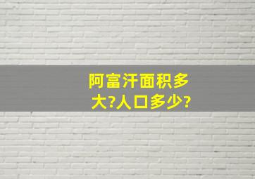 阿富汗面积多大?人口多少?