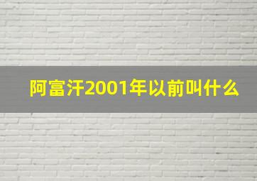 阿富汗2001年以前叫什么