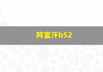 阿富汗b52