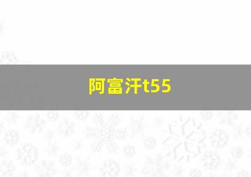 阿富汗t55