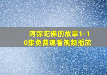 阿弥陀佛的故事1-10集免费观看视频播放