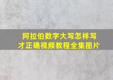 阿拉伯数字大写怎样写才正确视频教程全集图片