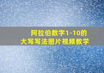 阿拉伯数字1-10的大写写法图片视频教学