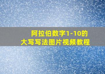 阿拉伯数字1-10的大写写法图片视频教程