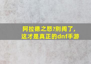 阿拉德之怒?别闹了,这才是真正的dnf手游