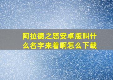 阿拉德之怒安卓版叫什么名字来着啊怎么下载