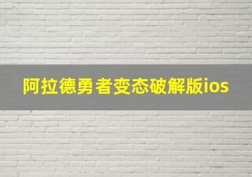 阿拉德勇者变态破解版ios