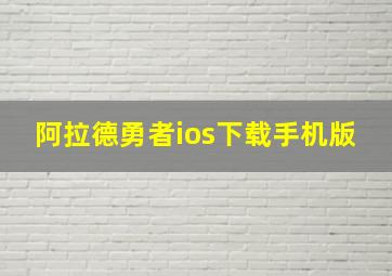 阿拉德勇者ios下载手机版