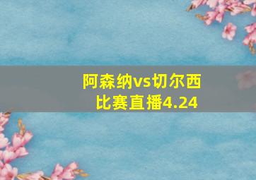 阿森纳vs切尔西比赛直播4.24