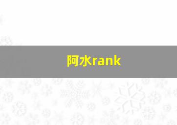 阿水rank