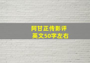 阿甘正传影评英文50字左右