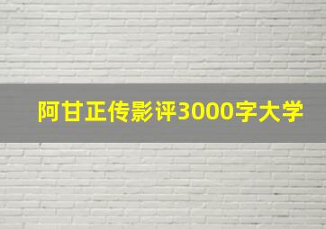 阿甘正传影评3000字大学