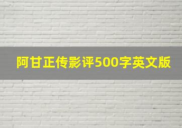 阿甘正传影评500字英文版