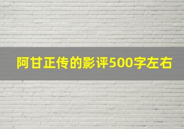 阿甘正传的影评500字左右