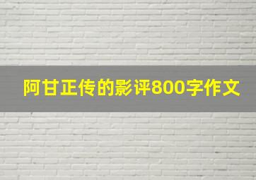 阿甘正传的影评800字作文