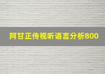 阿甘正传视听语言分析800