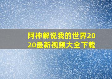 阿神解说我的世界2020最新视频大全下载