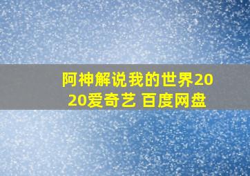 阿神解说我的世界2020爱奇艺 百度网盘