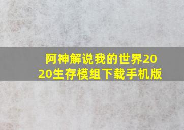 阿神解说我的世界2020生存模组下载手机版