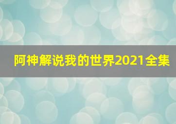 阿神解说我的世界2021全集