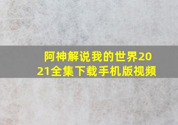 阿神解说我的世界2021全集下载手机版视频