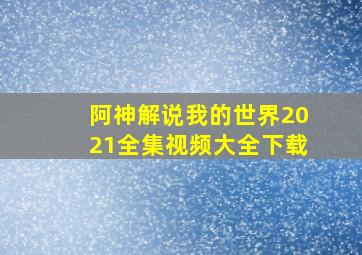 阿神解说我的世界2021全集视频大全下载