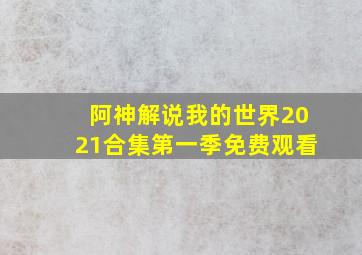 阿神解说我的世界2021合集第一季免费观看