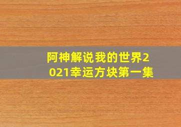 阿神解说我的世界2021幸运方块第一集