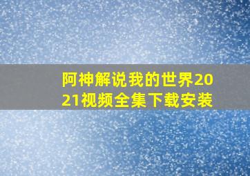 阿神解说我的世界2021视频全集下载安装