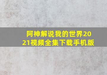 阿神解说我的世界2021视频全集下载手机版