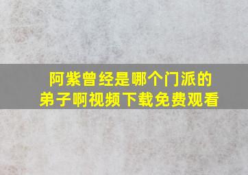 阿紫曾经是哪个门派的弟子啊视频下载免费观看