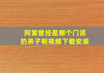 阿紫曾经是哪个门派的弟子啊视频下载安装