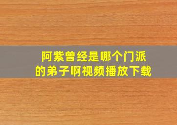 阿紫曾经是哪个门派的弟子啊视频播放下载