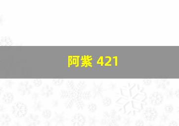 阿紫 421