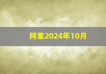 阿紫2024年10月