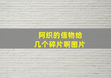 阿织的信物给几个碎片啊图片