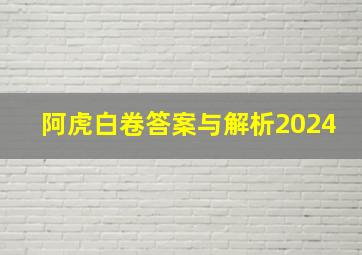 阿虎白卷答案与解析2024