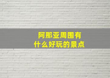 阿那亚周围有什么好玩的景点