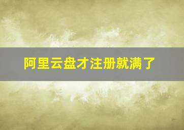 阿里云盘才注册就满了