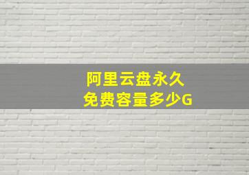 阿里云盘永久免费容量多少G