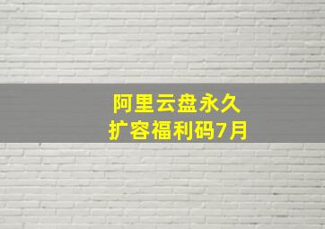 阿里云盘永久扩容福利码7月